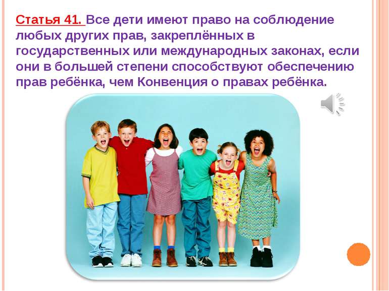 Статья 41. Все дети имеют право на соблюдение любых других прав, закреплённых...