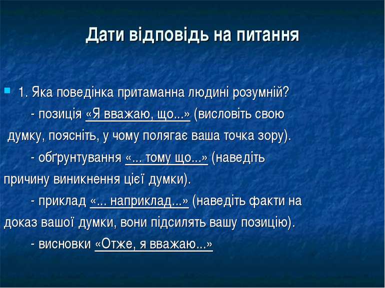 Дати відповідь на питання 1. Яка поведінка притаманна людині розумній? - пози...