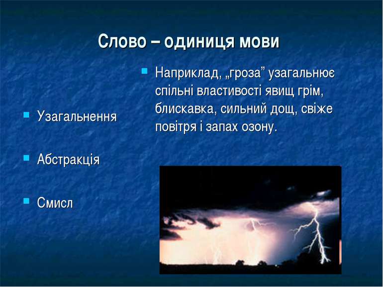 Слово – одиниця мови Узагальнення Абстракція Смисл Наприклад, „гроза” узагаль...