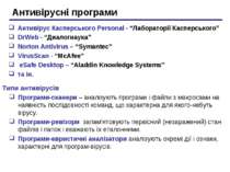 Антивірусні програми Антивірус Касперського Personal - “Лабораторії Касперськ...