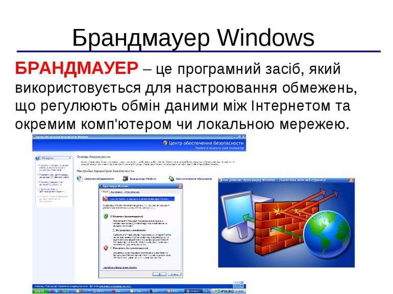 Брандмауер Windows БРАНДМАУЕР – це програмний засіб, який використовується дл...
