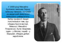 У 1909 році Михайло Булгаков закінчив Першу київську гімназію і вступив на ме...