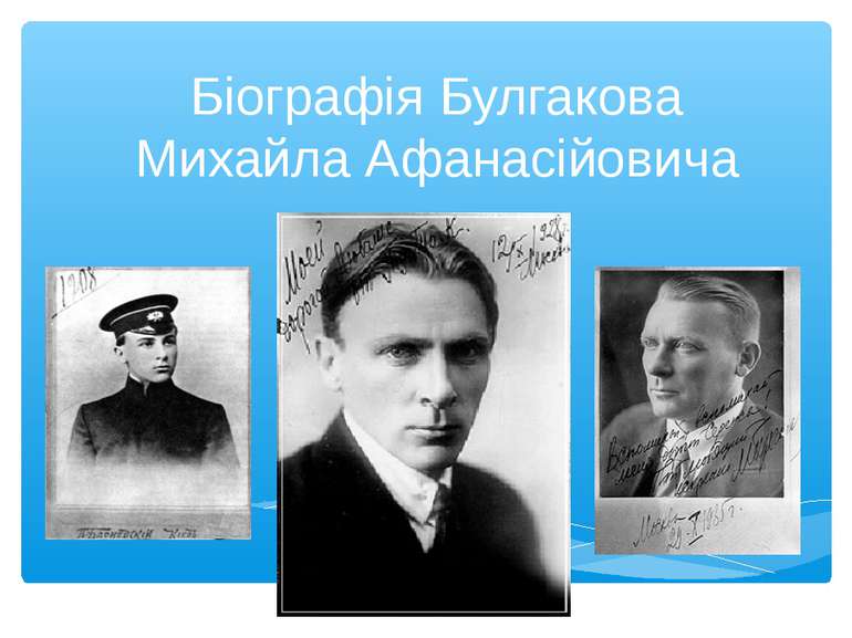 Біографія Булгакова Михайла Афанасійовича