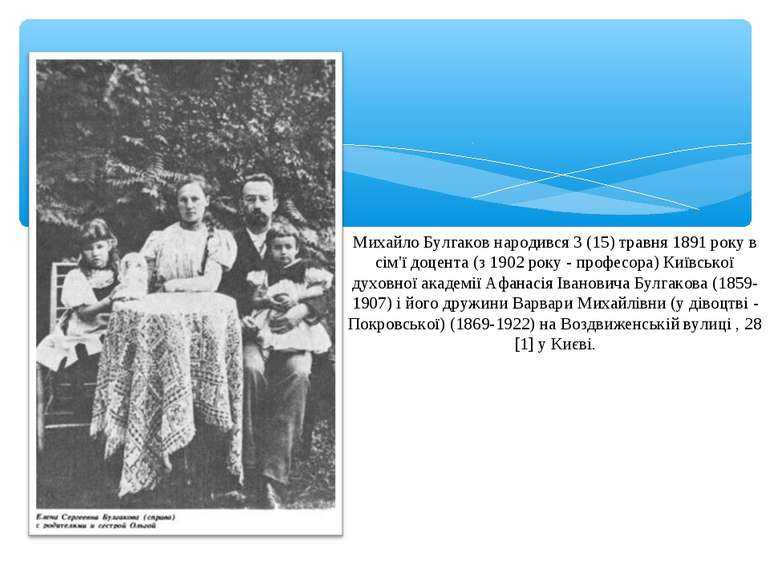 Михайло Булгаков народився 3 (15) травня 1891 року в сім'ї доцента (з 1902 ро...