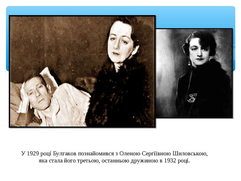 У 1929 році Булгаков познайомився з Оленою Сергіївною Шиловською, яка стала й...