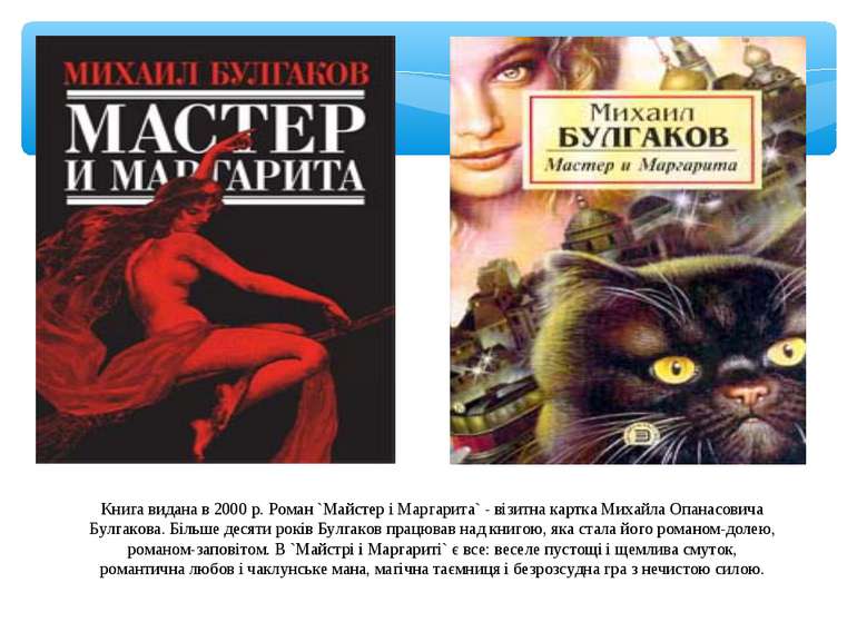 Книга видана в 2000 р. Роман `Майстер і Маргарита` - візитна картка Михайла О...