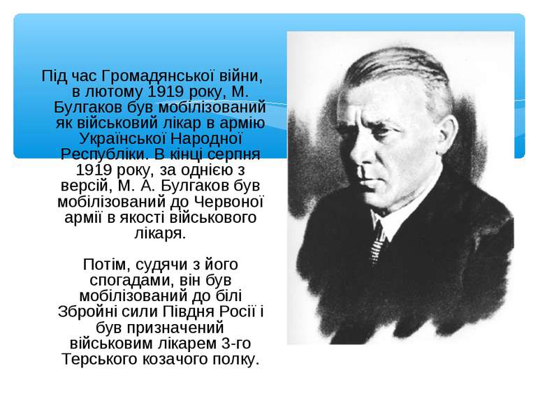 Під час Громадянської війни, в лютому 1919 року, М. Булгаков був мобілізовани...