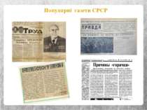 Популярні газети СРСР