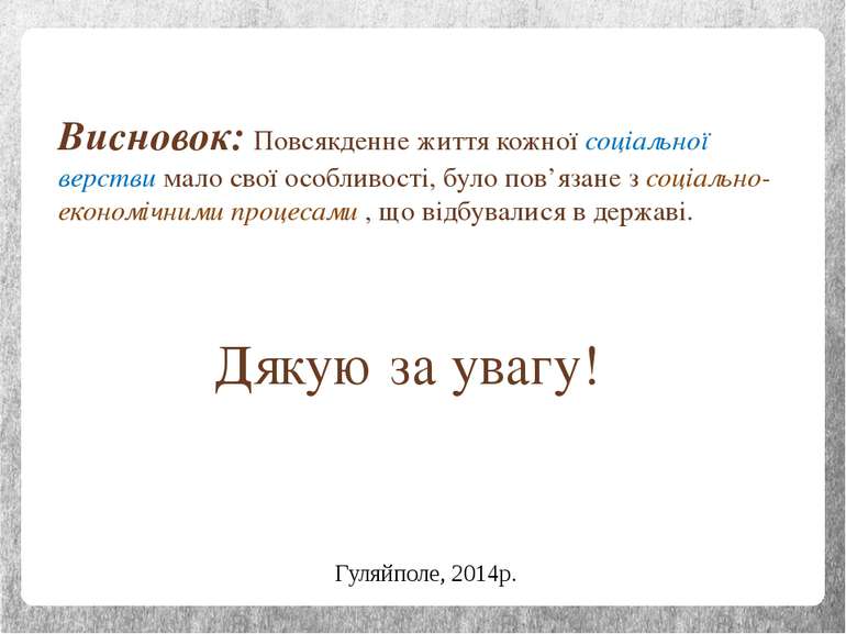 Висновок: Повсякденне життя кожної соціальної верстви мало свої особливості, ...