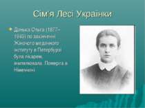 Сім'я Лесі Українки Донька Ольга (1877–1945) по закінченні Жіночого медичного...