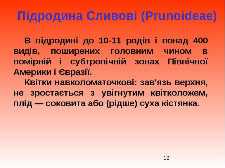 Підродина Сливові (Prunoideae) В підродині до 10-11 родів і понад 400 видів, ...