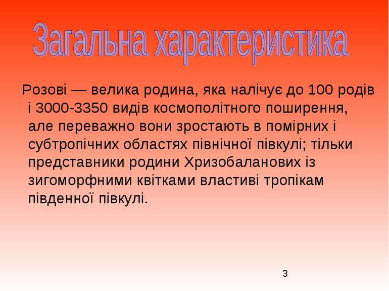 Розові — велика родина, яка налічує до 100 родів і 3000-3350 видів космополіт...