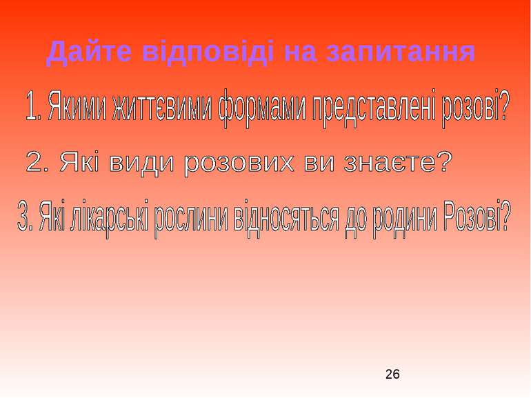 Дайте відповіді на запитання