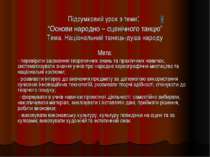 Підсумковий урок з теми: “Основи народно – сценічного танцю” Тема. Національн...