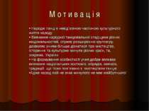 М о т и в а ц і я Народні танці є невід`ємною частиною культурного життя наро...