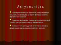 А к т у а л ь н і с т ь Пропагування народної хореографії, як одного з видів ...