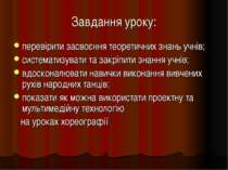 Завдання уроку: перевірити засвоєння теоретичних знань учнів; систематизувати...