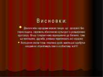 В и с н о в к и: Діалоги між народами мовою танцю, що зрозумілі без переклада...