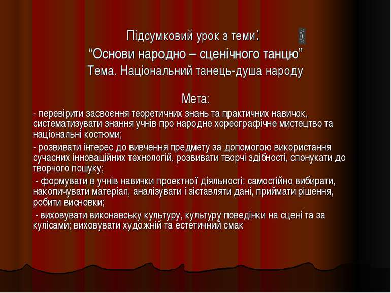 Підсумковий урок з теми: “Основи народно – сценічного танцю” Тема. Національн...