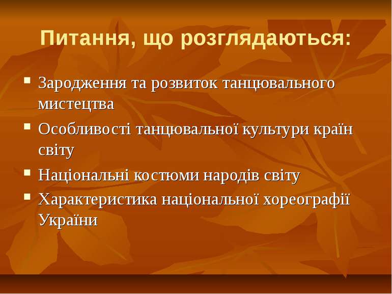 Питання, що розглядаються: Зародження та розвиток танцювального мистецтва Осо...