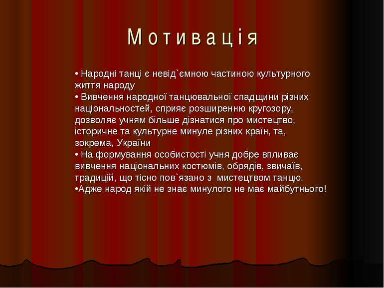 М о т и в а ц і я Народні танці є невід`ємною частиною культурного життя наро...