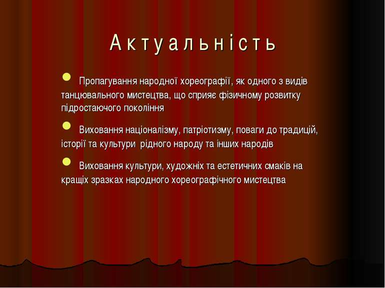 А к т у а л ь н і с т ь Пропагування народної хореографії, як одного з видів ...