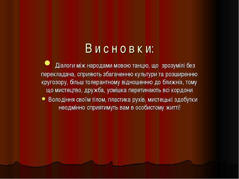 В и с н о в к и: Діалоги між народами мовою танцю, що зрозумілі без переклада...