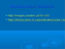 Використані джерела: http://images.yandex.ua/?lr=143 http://shkola.ostriv.in....