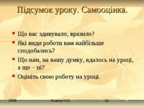 Підсумок уроку. Самооцінка. Що вас здивувало, вразило? Які види роботи вам на...