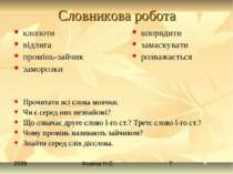 Словникова робота клопоти відлига промінь-зайчик заморозки Прочитати всі слов...