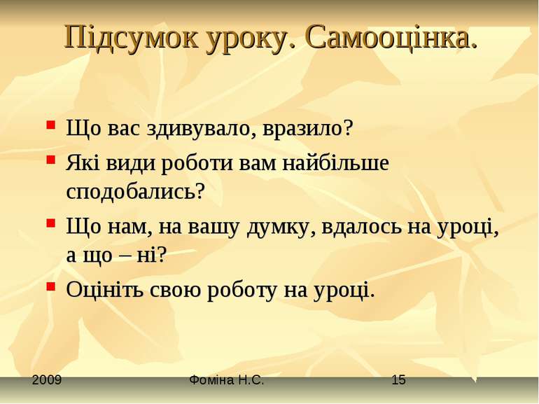 Підсумок уроку. Самооцінка. Що вас здивувало, вразило? Які види роботи вам на...