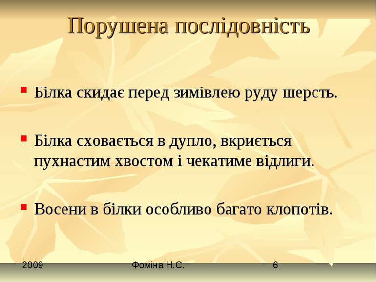 Порушена послідовність Білка скидає перед зимівлею руду шерсть. Білка сховаєт...