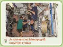 Астронавти на Міжнародній космічній станції