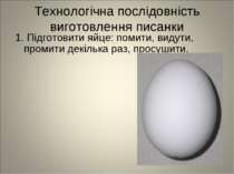Технологічна послідовність виготовлення писанки 1. Підготовити яйце: помити, ...