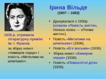 Ірина Вільде (1907 – 1982) 1935 р. отримала літературну премію ім. І. Франка ...