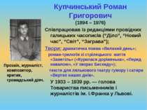 Купчинський Роман Григорович (1894 – 1976) Співпрацював із редакціями провідн...