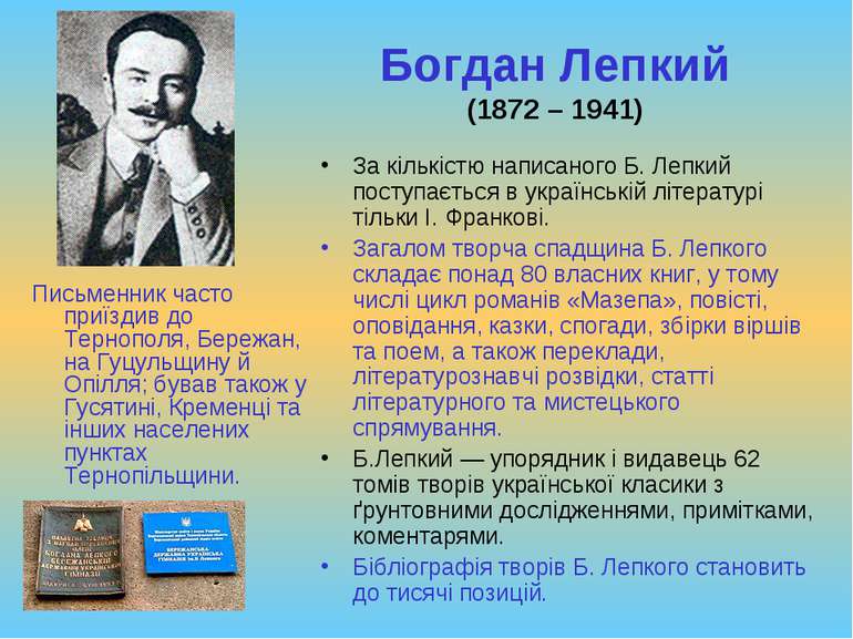 Богдан Лепкий (1872 – 1941) Письменник часто приїздив до Тернополя, Бережан, ...