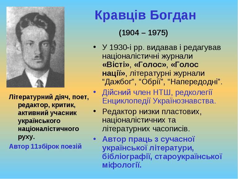 Кравців Богдан (1904 – 1975) У 1930-і рр. видавав і редагував націоналістичні...