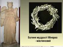Богиня мудрості Мінерва - маслиновий Вчитель математики Подгорна Т.М.