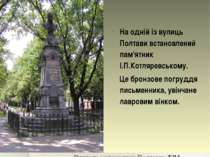 На одній із вулиць Полтави встановлений пам'ятник І.П.Котляревському. Це брон...
