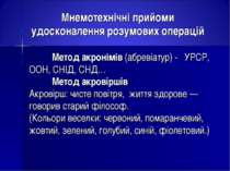 Мнемотехнічні прийоми удосконалення розумових операцій Метод акронімів (абрев...