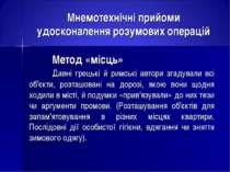 Мнемотехнічні прийоми удосконалення розумових операцій Метод «місць» Давні гр...