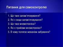 Питання для cамоконтролю 1. Що таке запам’ятовування? 2. Які є види запам’ято...