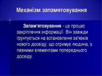 Механізм запамятовування Запам'ятовування - це процес закріплення інформації....