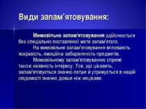 Види запам’ятовування: Мимовільне запам'ятовування здійснюється без спеціальн...