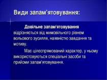 Види запам’ятовування: Довільне запам'ятовування відрізняється від мимовільно...