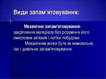 Види запам’ятовування: Механічне запам'ятовування- закріплення матеріалу без ...