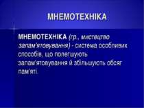 МНЕМОТЕХНІКА МНЕМОТЕХНІКА (гр., мистецтво запам'ятовування) - система особлив...