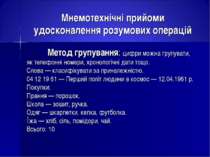 Мнемотехнічні прийоми удосконалення розумових операцій Метод групування: цифр...