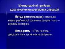 Мнемотехнічні прийоми удосконалення розумових операцій Метод рим (суголосся):...